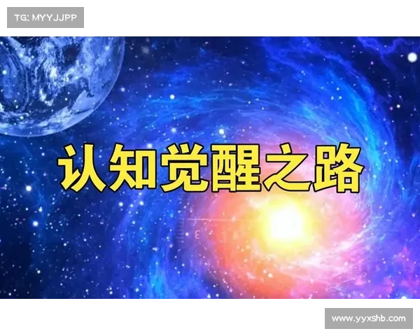 神秘力量的觉醒之路：从平凡到超凡的终极修炼指南